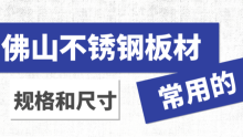 佛山不銹鋼板材常用的規(guī)格和尺寸都有哪些？