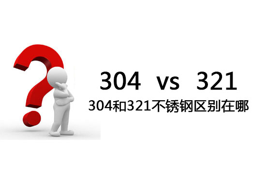 304和321不銹鋼區(qū)別