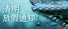 頂亮不銹鋼2021年清明節(jié)放假通知